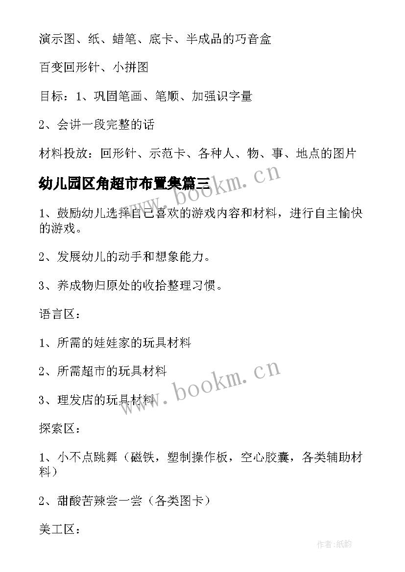 幼儿园区角超市布置集 幼儿园区角活动方案(优质7篇)