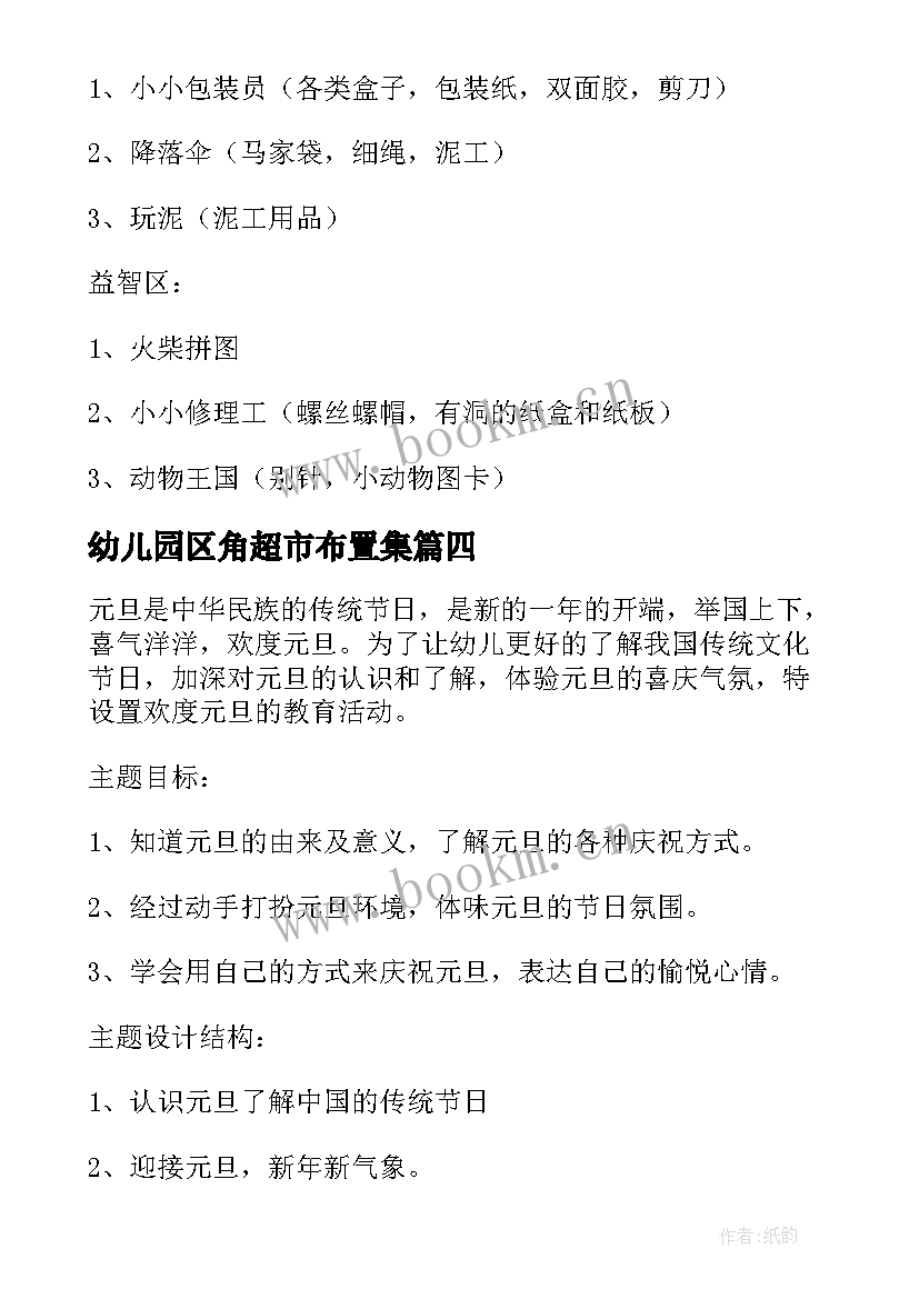 幼儿园区角超市布置集 幼儿园区角活动方案(优质7篇)