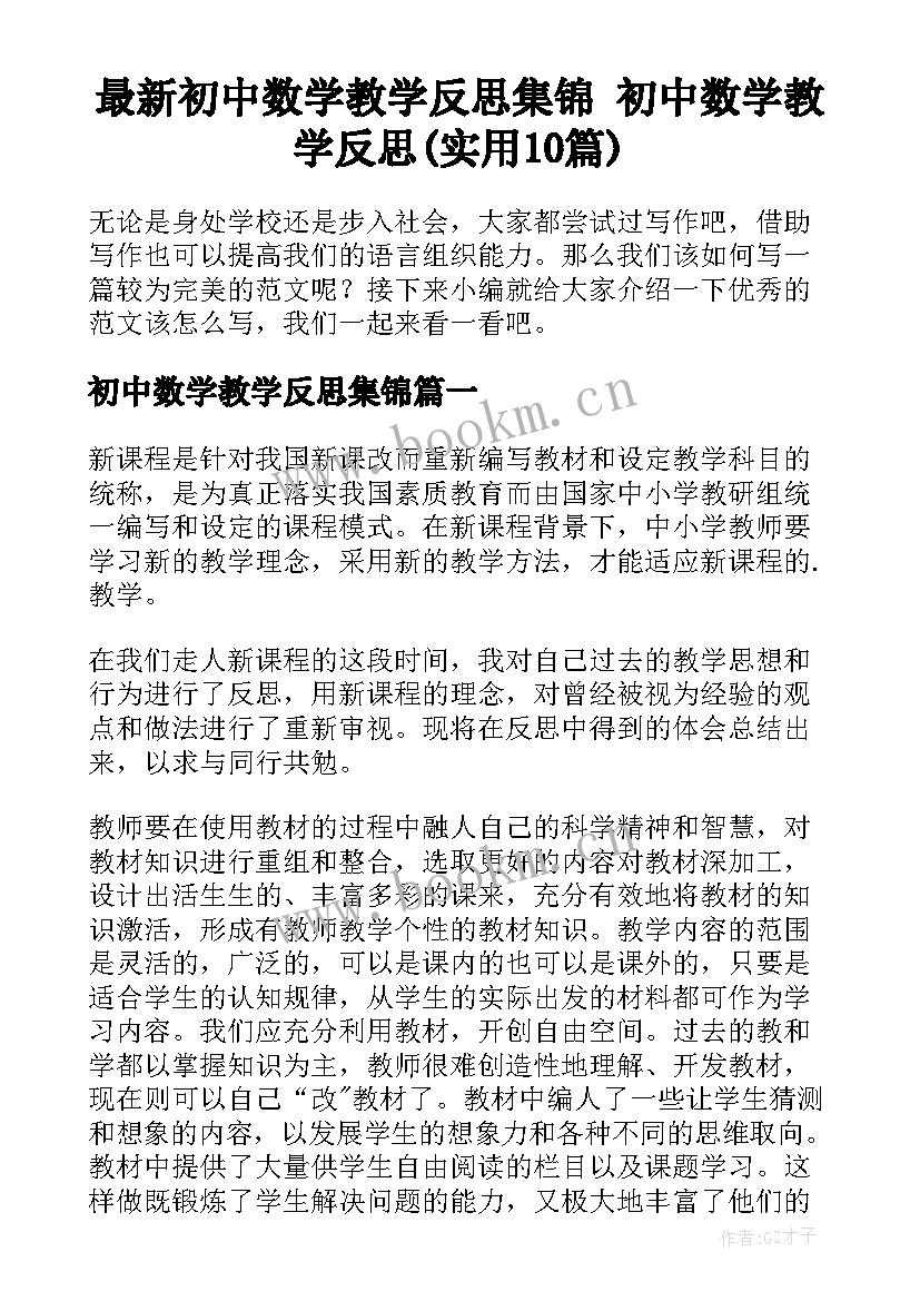 最新初中数学教学反思集锦 初中数学教学反思(实用10篇)