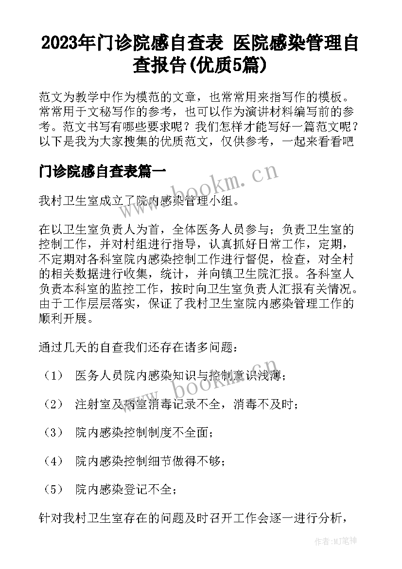 2023年门诊院感自查表 医院感染管理自查报告(优质5篇)