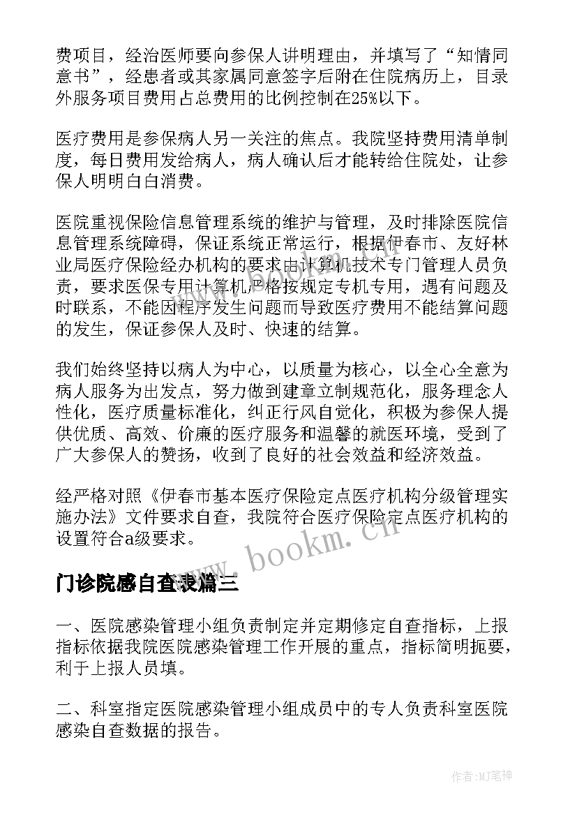 2023年门诊院感自查表 医院感染管理自查报告(优质5篇)