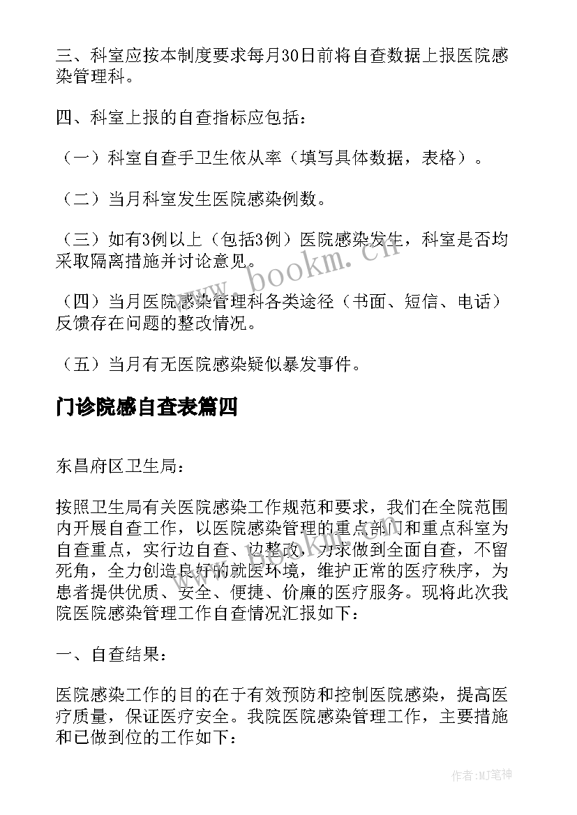 2023年门诊院感自查表 医院感染管理自查报告(优质5篇)