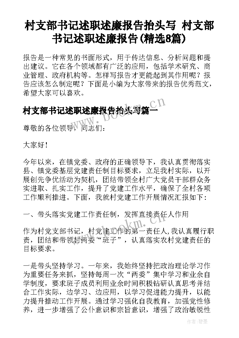 村支部书记述职述廉报告抬头写 村支部书记述职述廉报告(精选8篇)