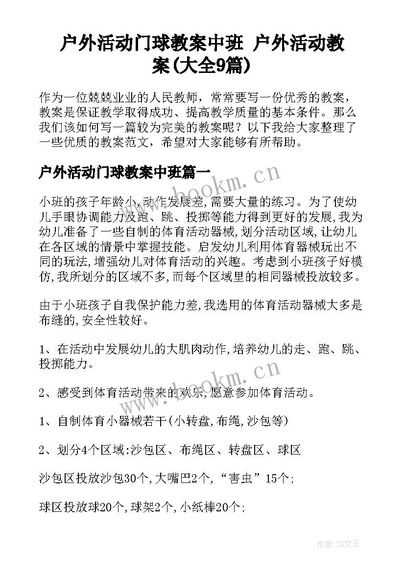 户外活动门球教案中班 户外活动教案(大全9篇)