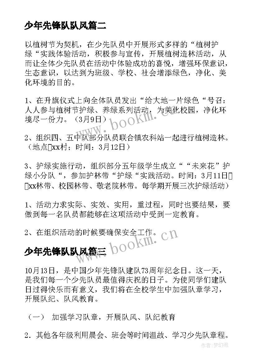 最新少年先锋队队风 少先队队日活动策划方案(精选5篇)