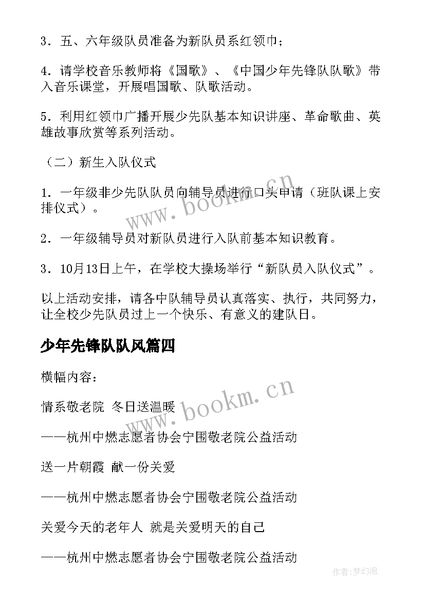 最新少年先锋队队风 少先队队日活动策划方案(精选5篇)