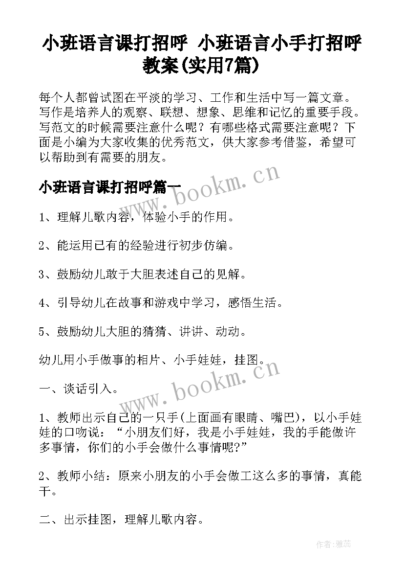 小班语言课打招呼 小班语言小手打招呼教案(实用7篇)