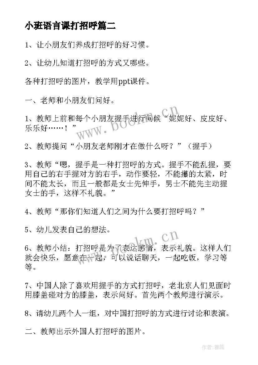 小班语言课打招呼 小班语言小手打招呼教案(实用7篇)