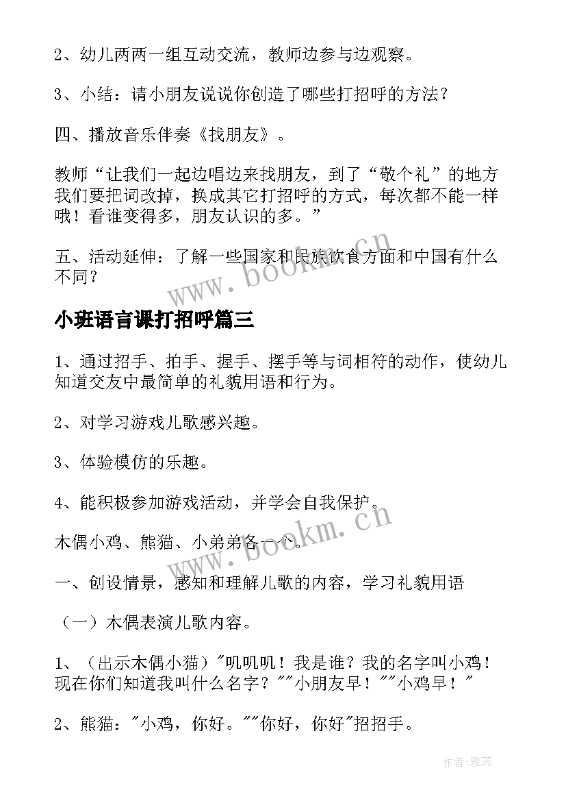 小班语言课打招呼 小班语言小手打招呼教案(实用7篇)