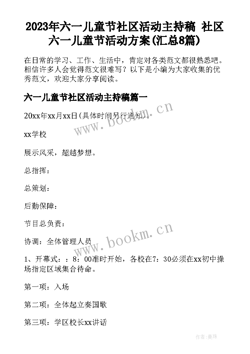 2023年六一儿童节社区活动主持稿 社区六一儿童节活动方案(汇总8篇)