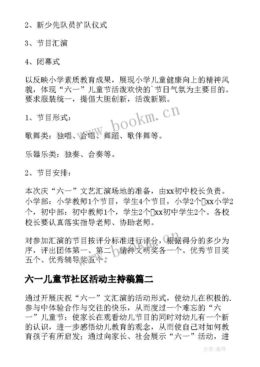 2023年六一儿童节社区活动主持稿 社区六一儿童节活动方案(汇总8篇)