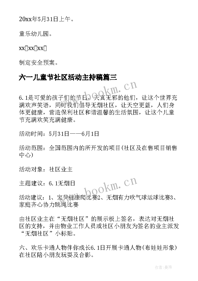 2023年六一儿童节社区活动主持稿 社区六一儿童节活动方案(汇总8篇)