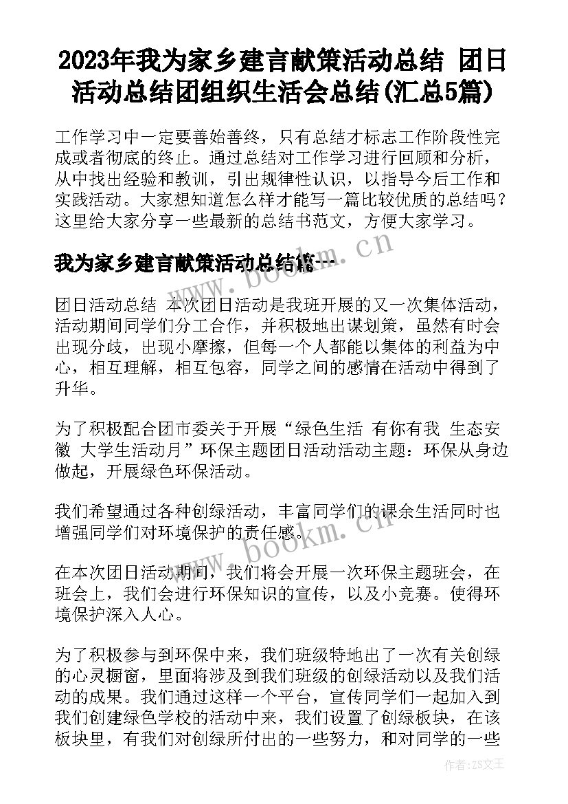 2023年我为家乡建言献策活动总结 团日活动总结团组织生活会总结(汇总5篇)