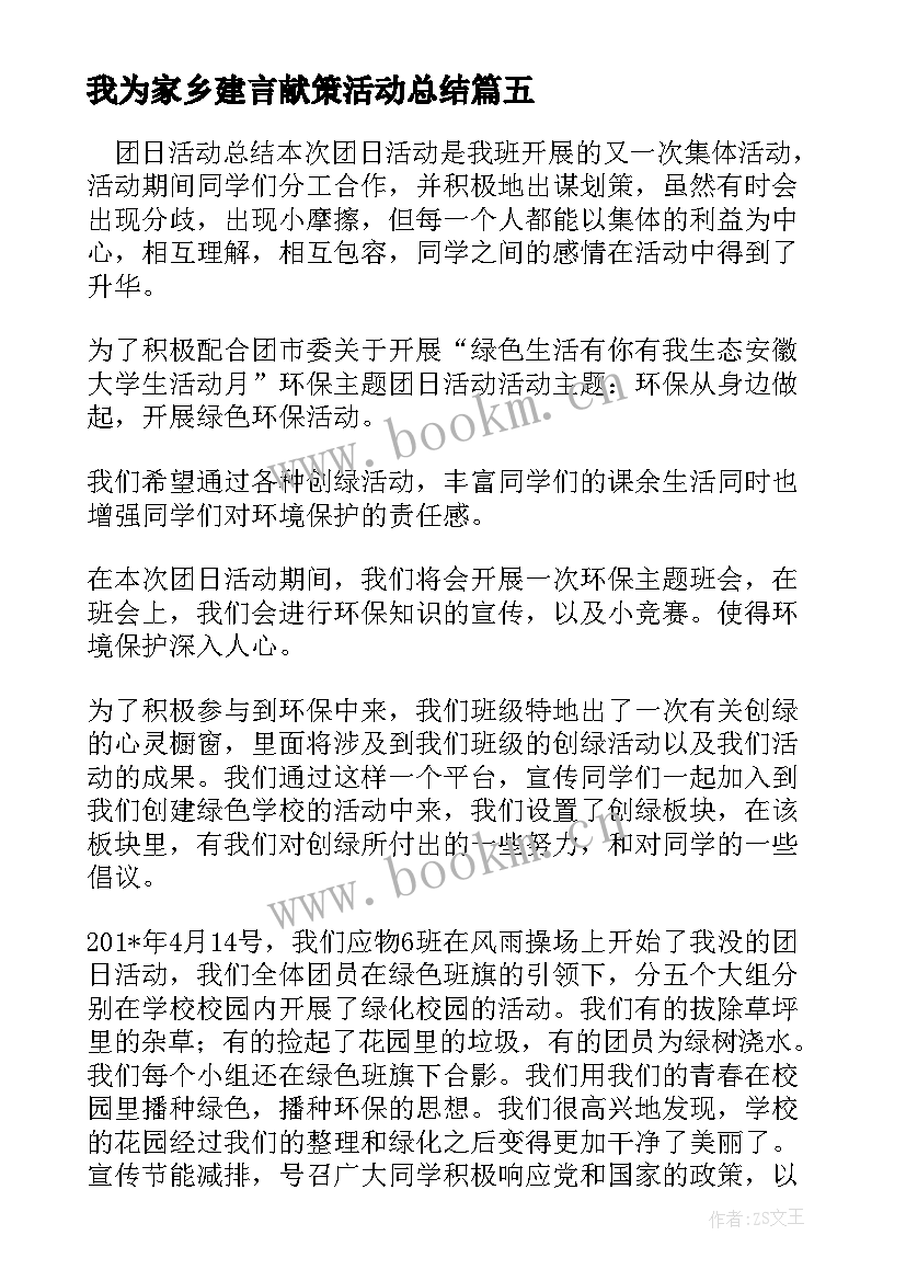 2023年我为家乡建言献策活动总结 团日活动总结团组织生活会总结(汇总5篇)