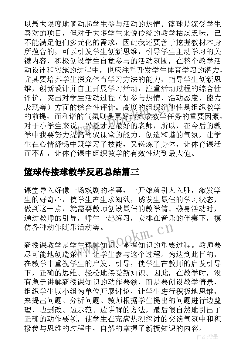 2023年篮球传接球教学反思总结 篮球教学反思(通用10篇)