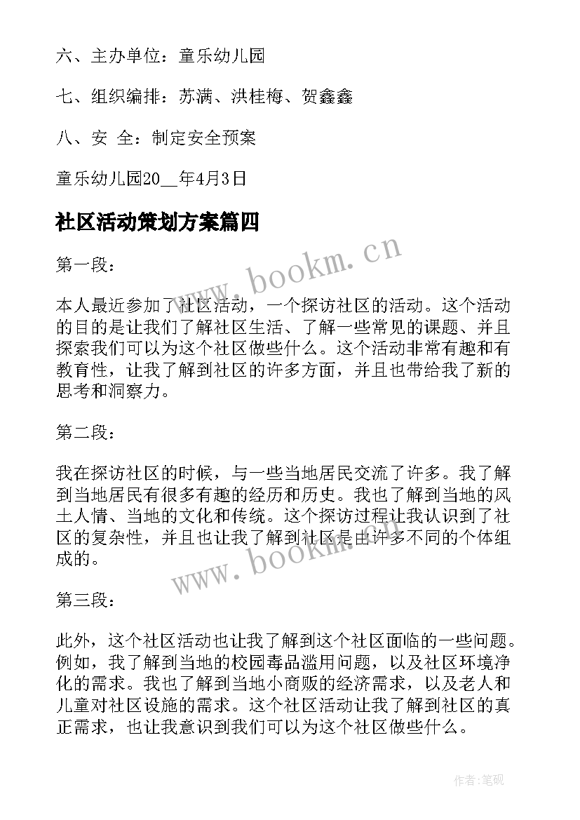 最新社区活动策划方案 探访社区活动心得体会(优秀5篇)