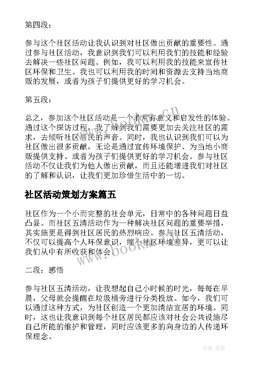 最新社区活动策划方案 探访社区活动心得体会(优秀5篇)