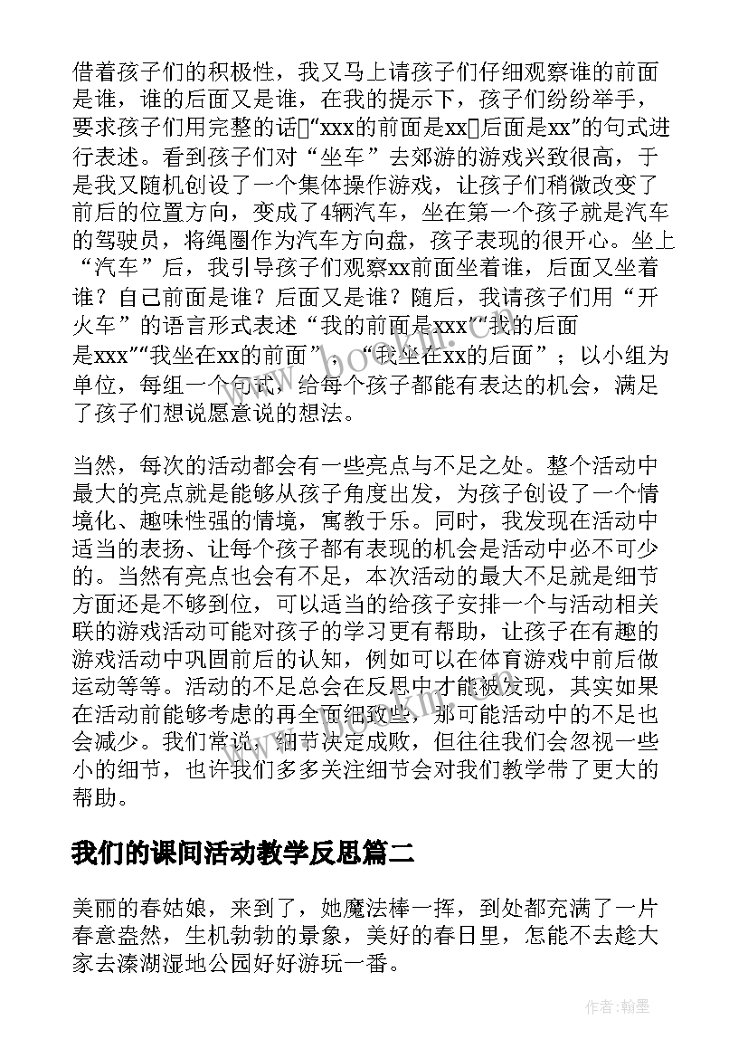 最新我们的课间活动教学反思(优秀5篇)