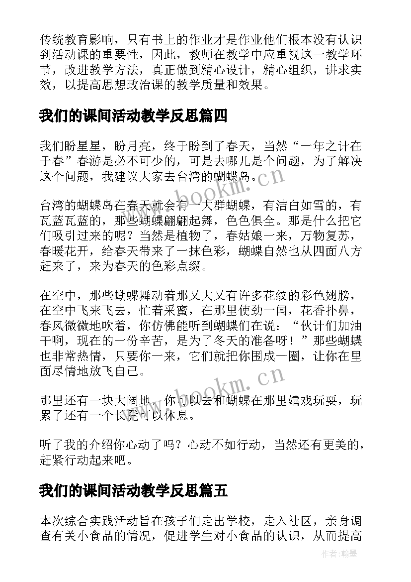 最新我们的课间活动教学反思(优秀5篇)