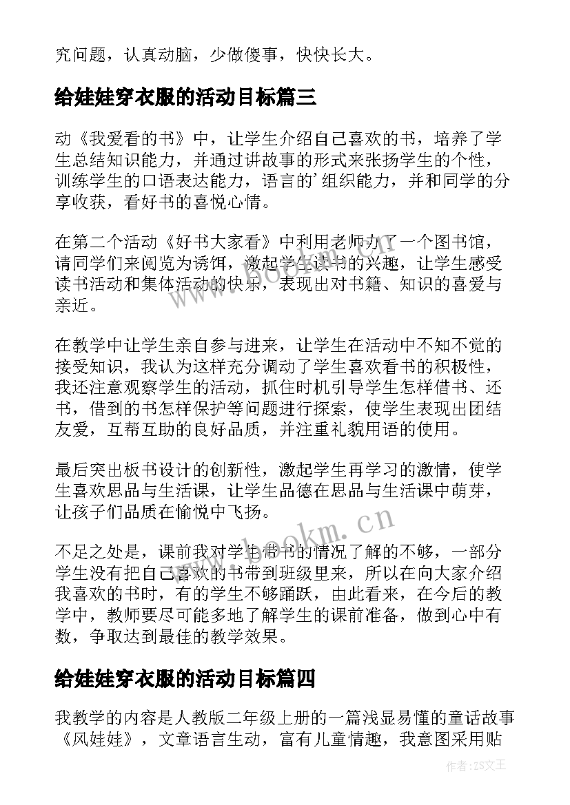 给娃娃穿衣服的活动目标 好娃娃教学反思(精选5篇)