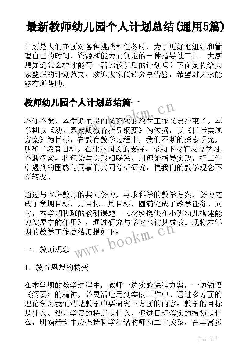 最新教师幼儿园个人计划总结(通用5篇)