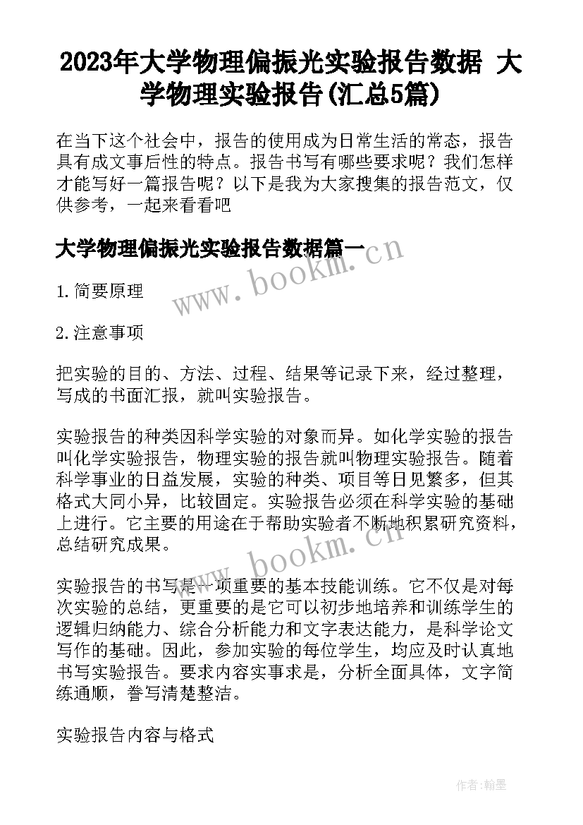 2023年大学物理偏振光实验报告数据 大学物理实验报告(汇总5篇)