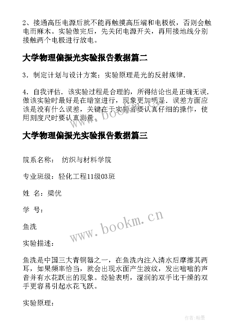 2023年大学物理偏振光实验报告数据 大学物理实验报告(汇总5篇)