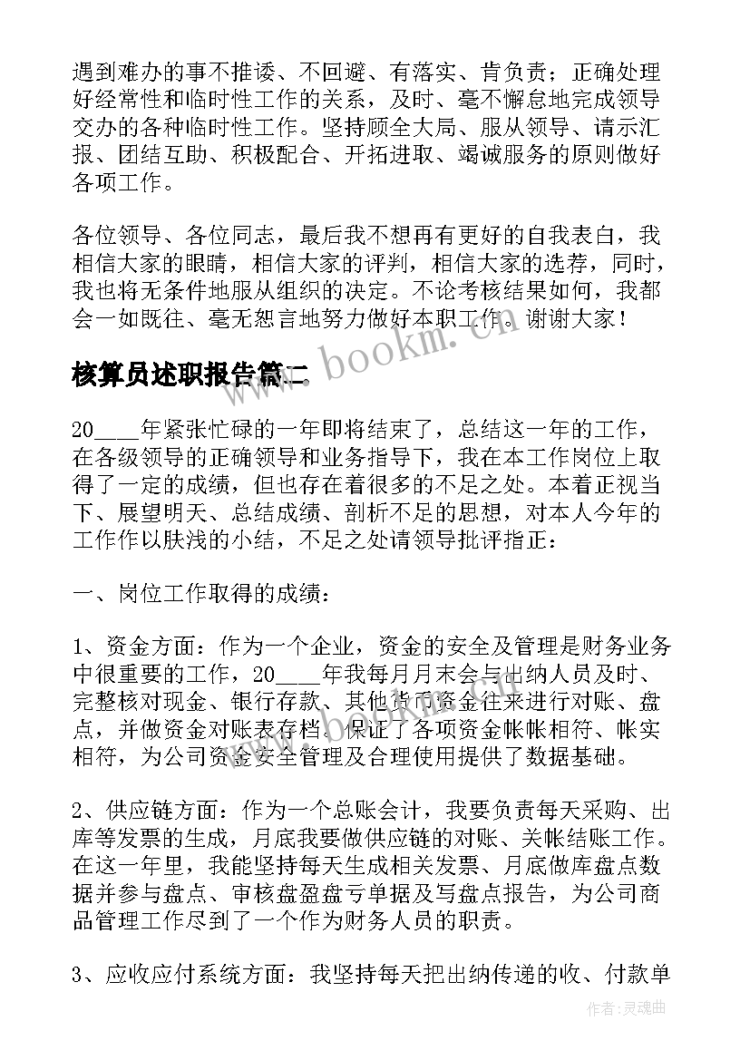 最新核算员述职报告(通用10篇)