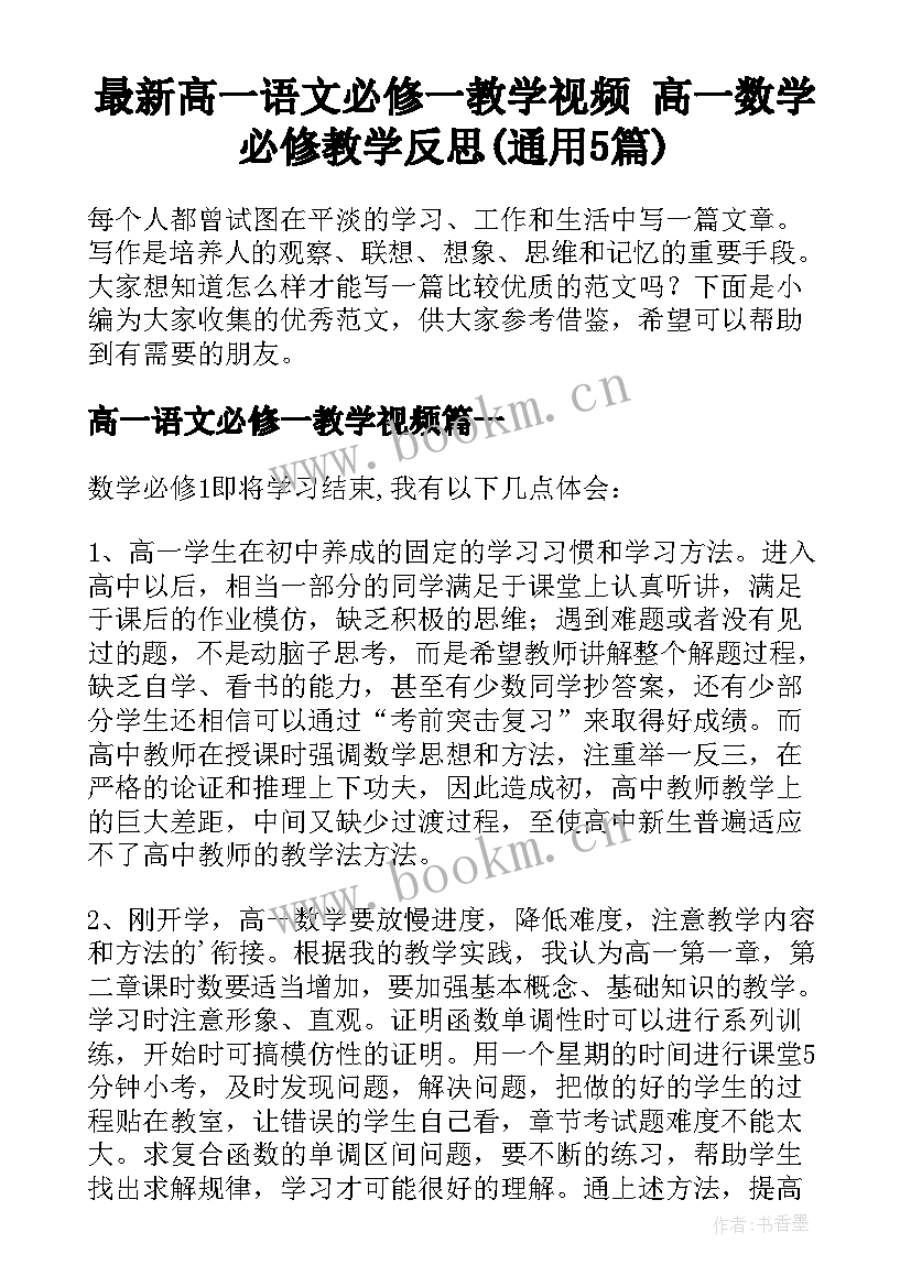 最新高一语文必修一教学视频 高一数学必修教学反思(通用5篇)