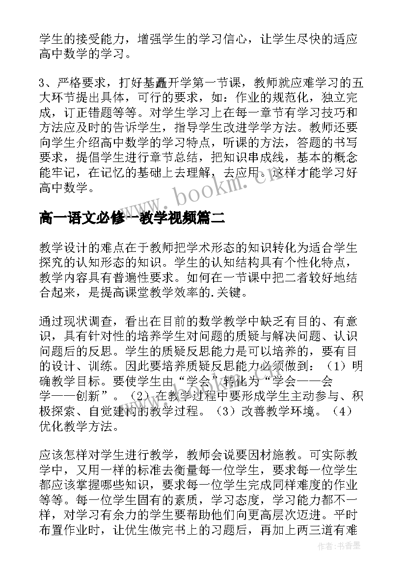 最新高一语文必修一教学视频 高一数学必修教学反思(通用5篇)