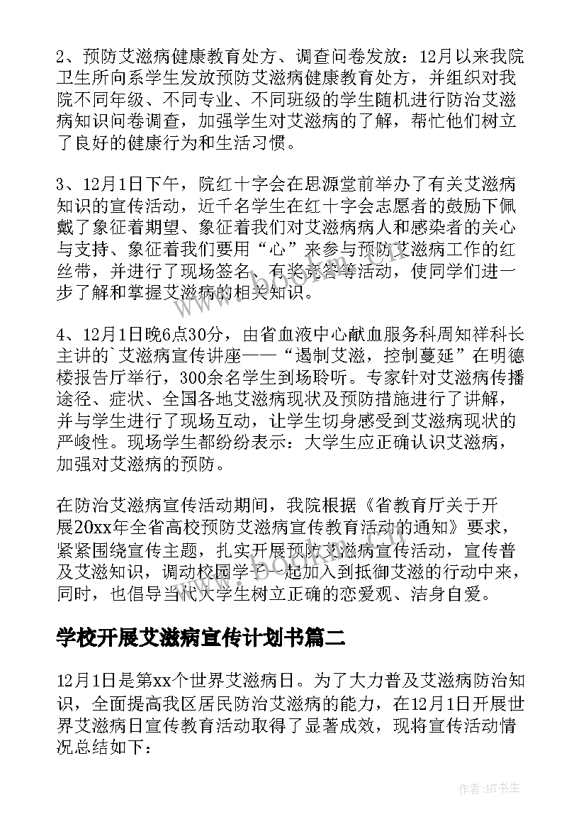 最新学校开展艾滋病宣传计划书 学校开展世界艾滋病日宣传活动方案(优质5篇)