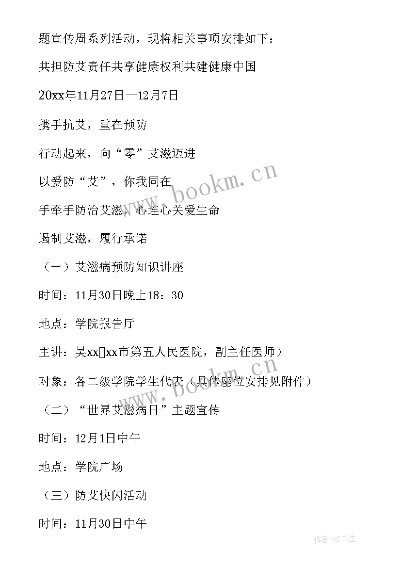 最新学校开展艾滋病宣传计划书 学校开展世界艾滋病日宣传活动方案(优质5篇)