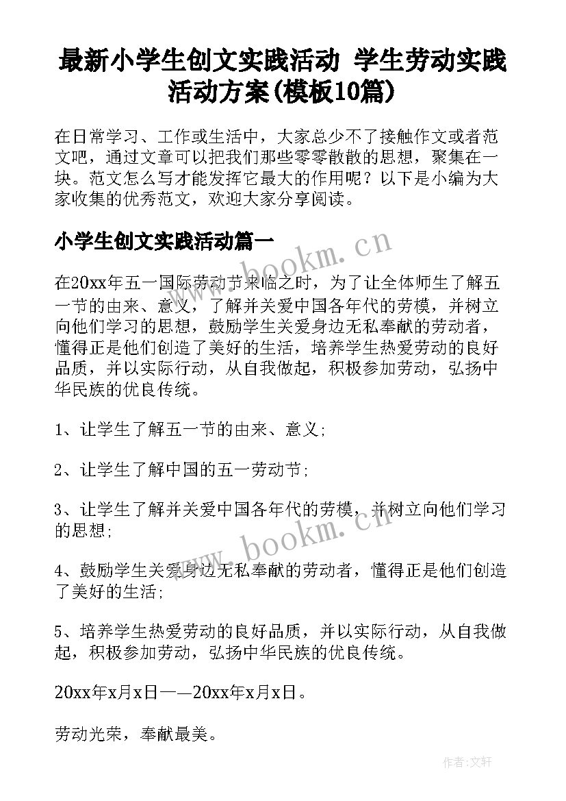 最新小学生创文实践活动 学生劳动实践活动方案(模板10篇)