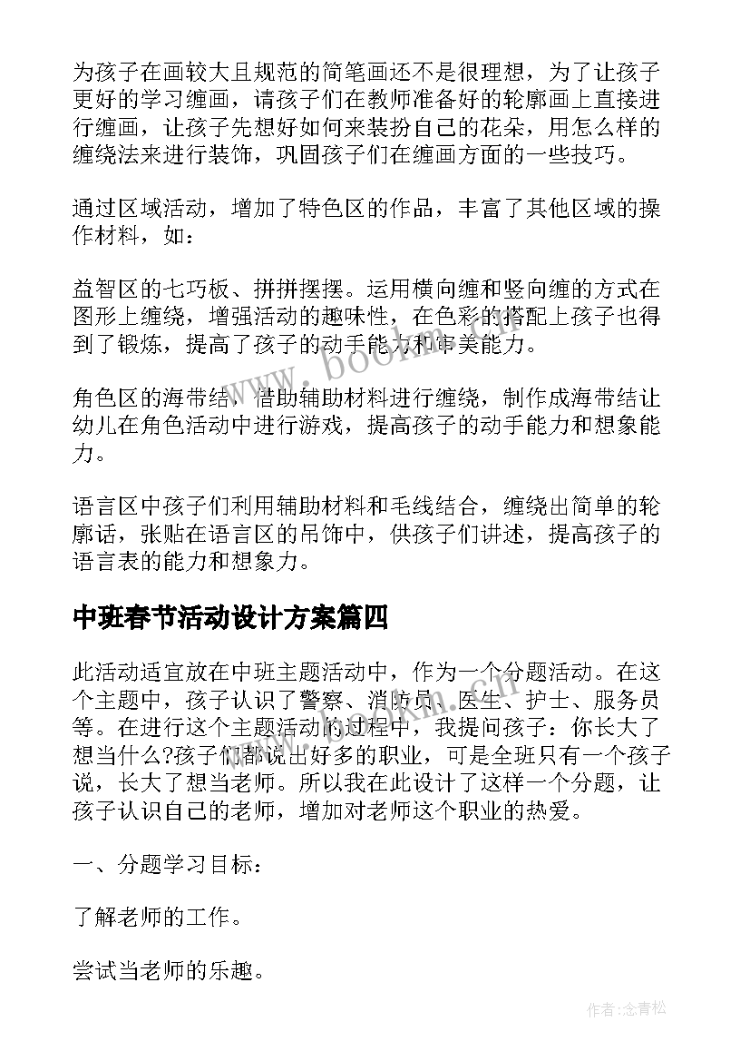 中班春节活动设计方案 幼儿园中班活动策划(优质10篇)