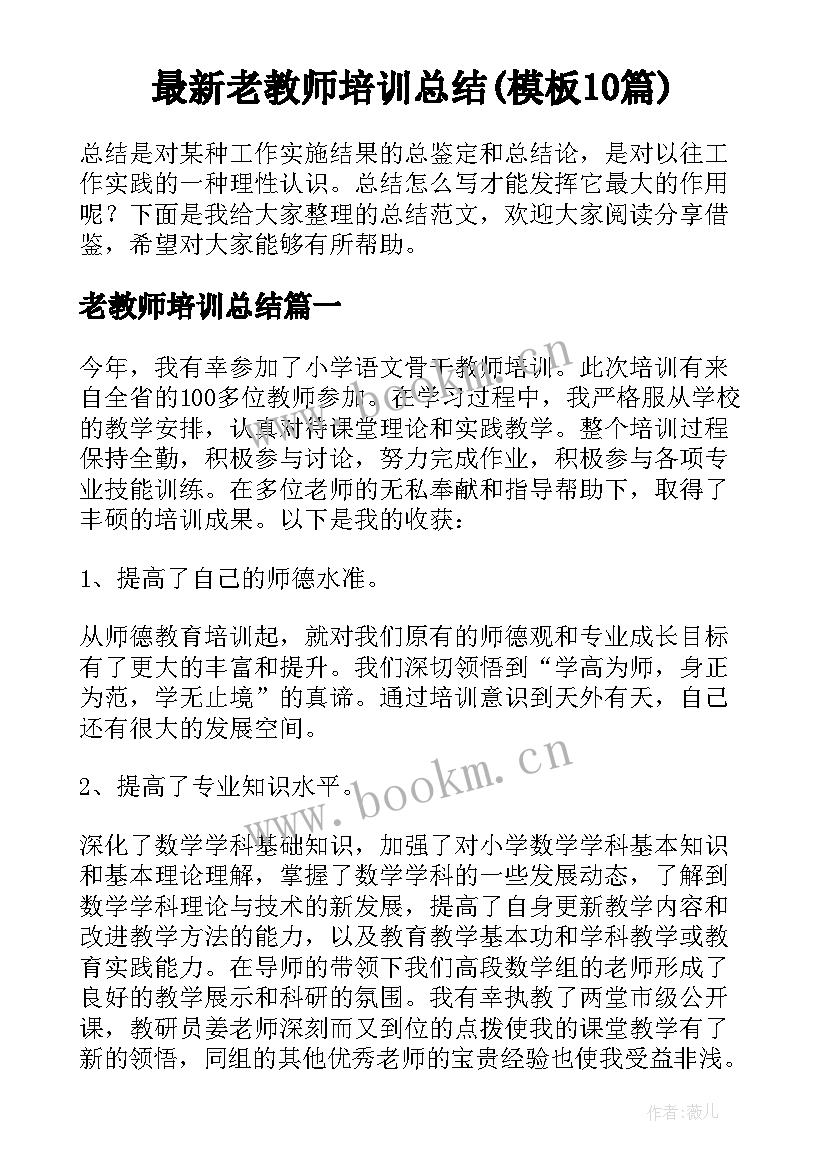 最新老教师培训总结(模板10篇)