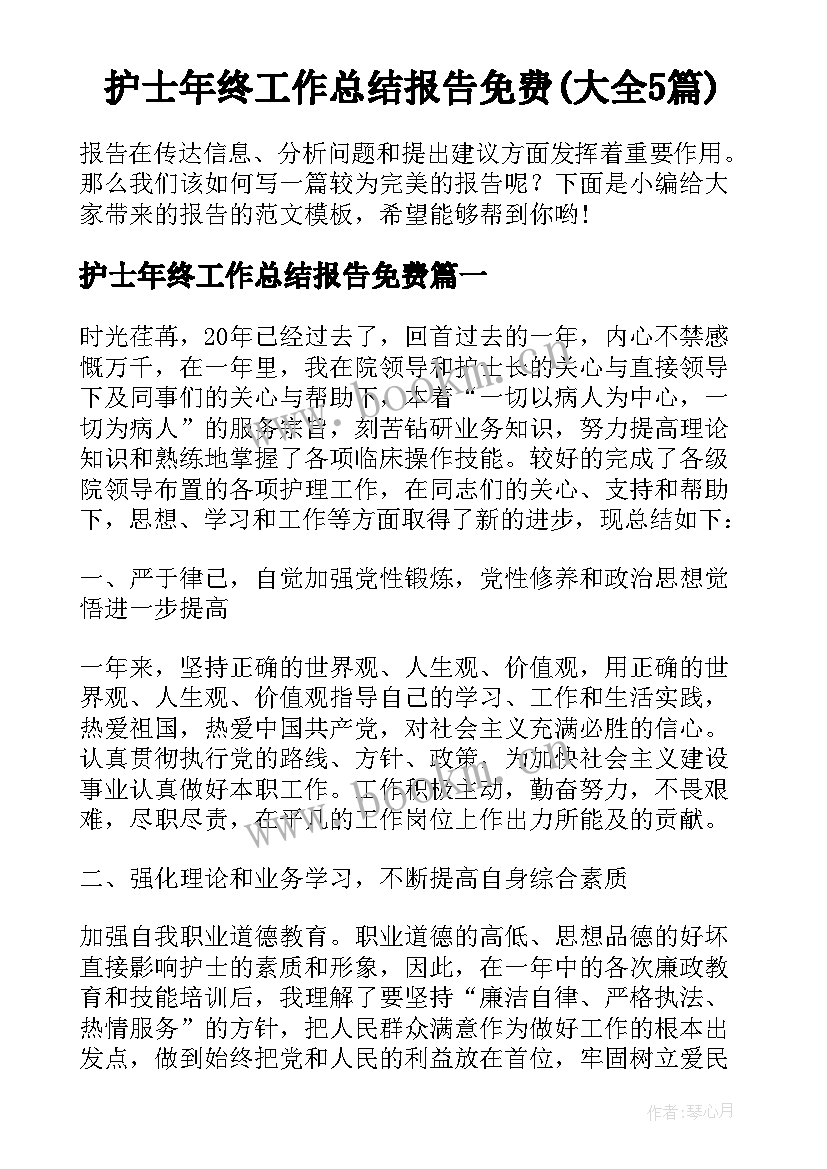 护士年终工作总结报告免费(大全5篇)