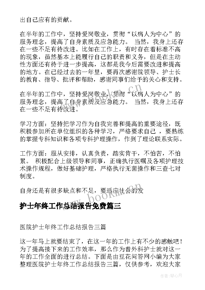 护士年终工作总结报告免费(大全5篇)