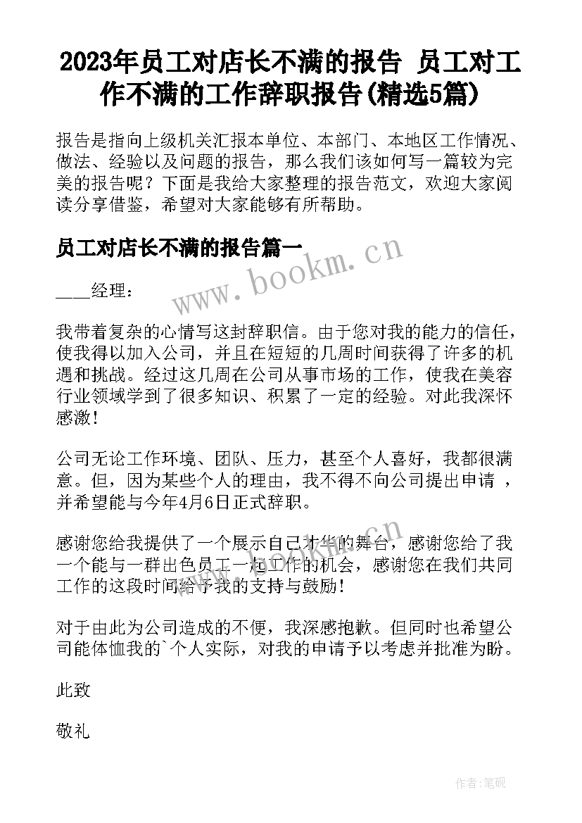 2023年员工对店长不满的报告 员工对工作不满的工作辞职报告(精选5篇)