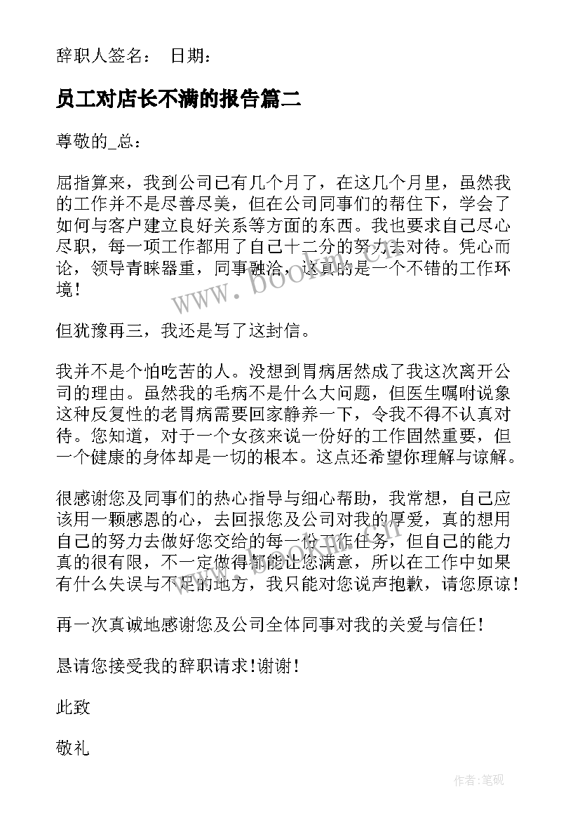 2023年员工对店长不满的报告 员工对工作不满的工作辞职报告(精选5篇)