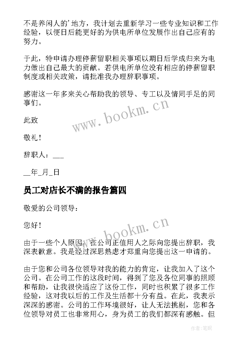 2023年员工对店长不满的报告 员工对工作不满的工作辞职报告(精选5篇)