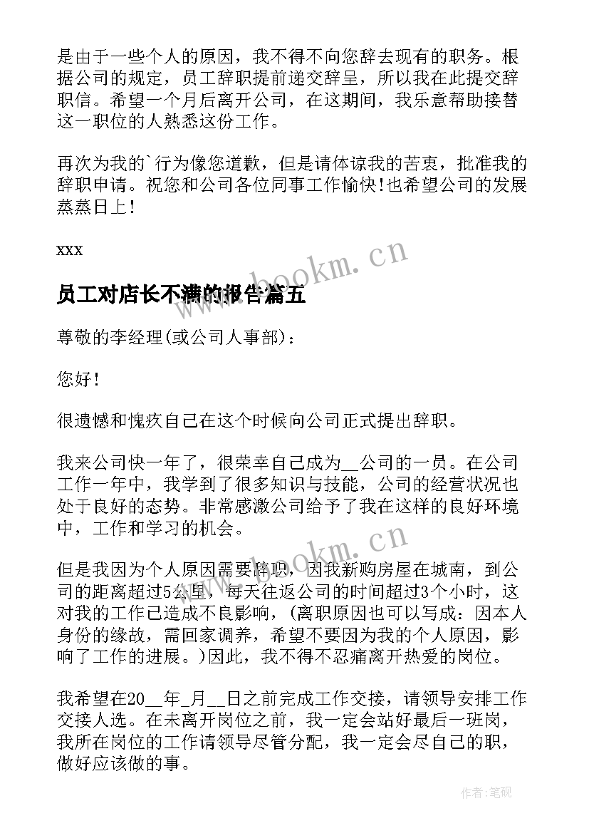 2023年员工对店长不满的报告 员工对工作不满的工作辞职报告(精选5篇)