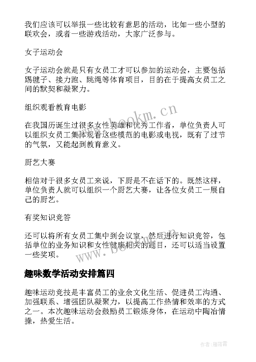 趣味数学活动安排 数学趣味活动方案(优秀6篇)