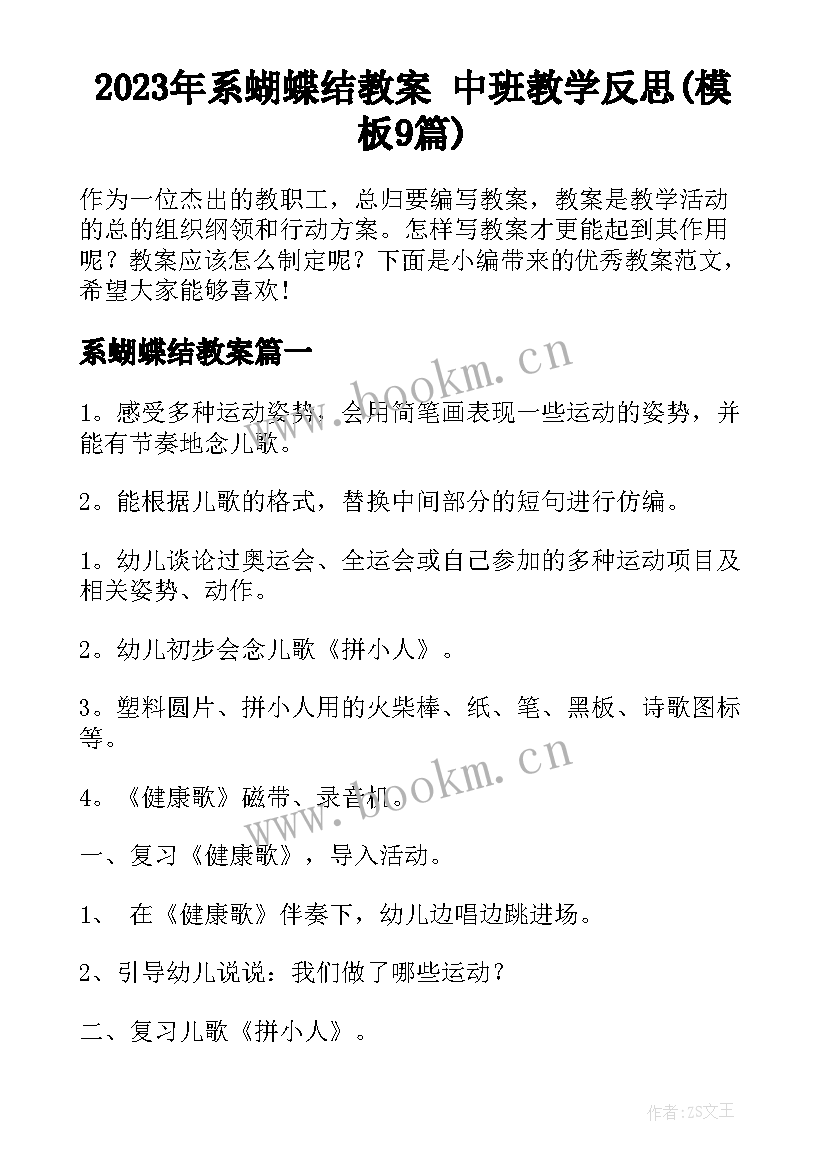 2023年系蝴蝶结教案 中班教学反思(模板9篇)