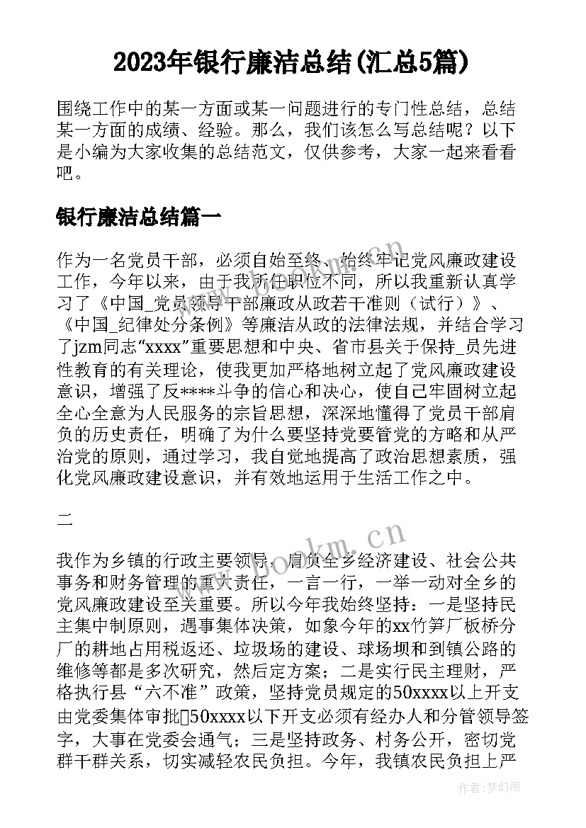 2023年银行廉洁总结(汇总5篇)