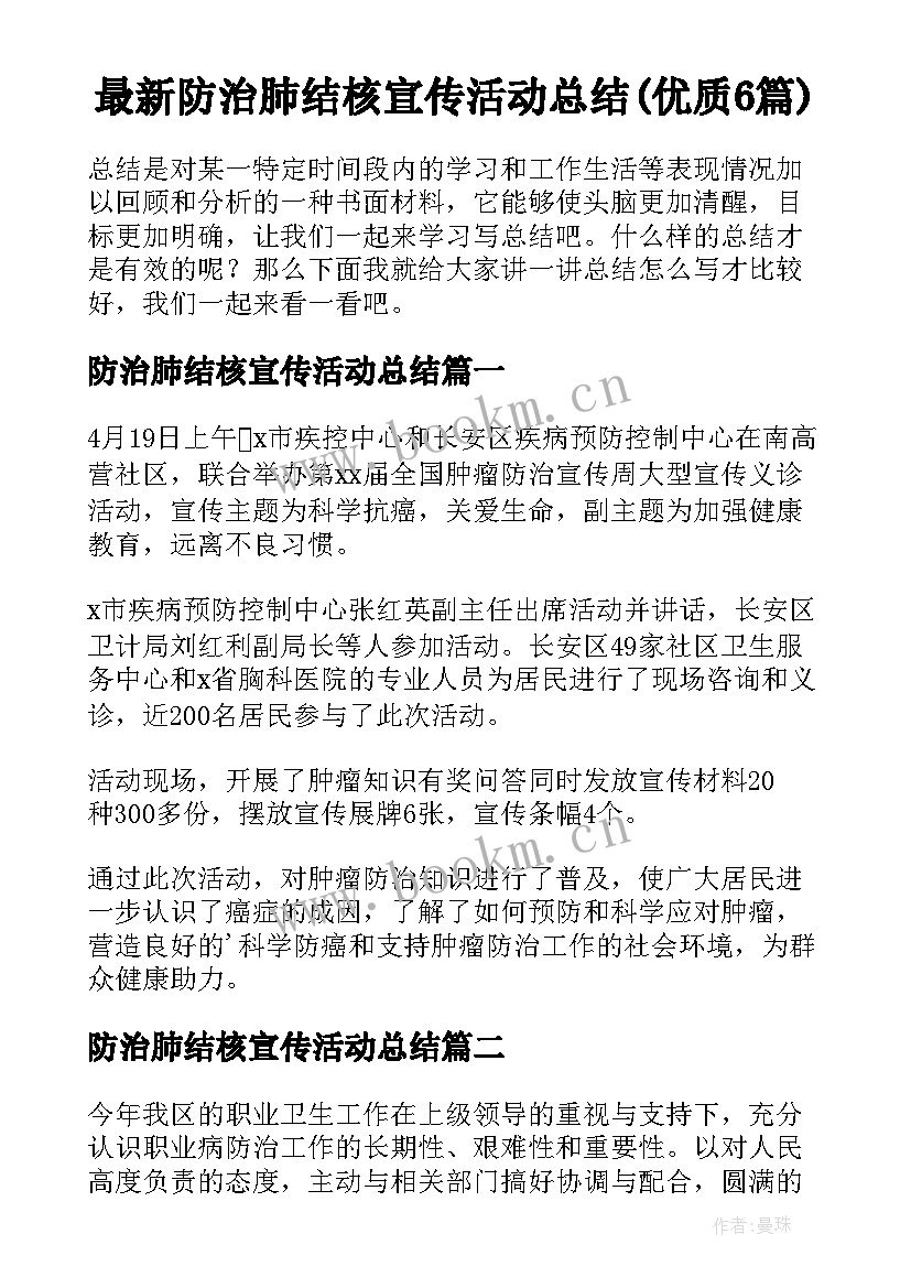 最新防治肺结核宣传活动总结(优质6篇)