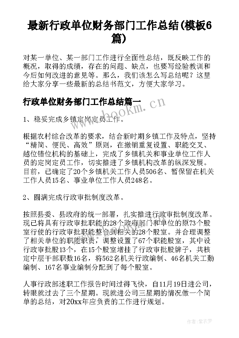 最新行政单位财务部门工作总结(模板6篇)