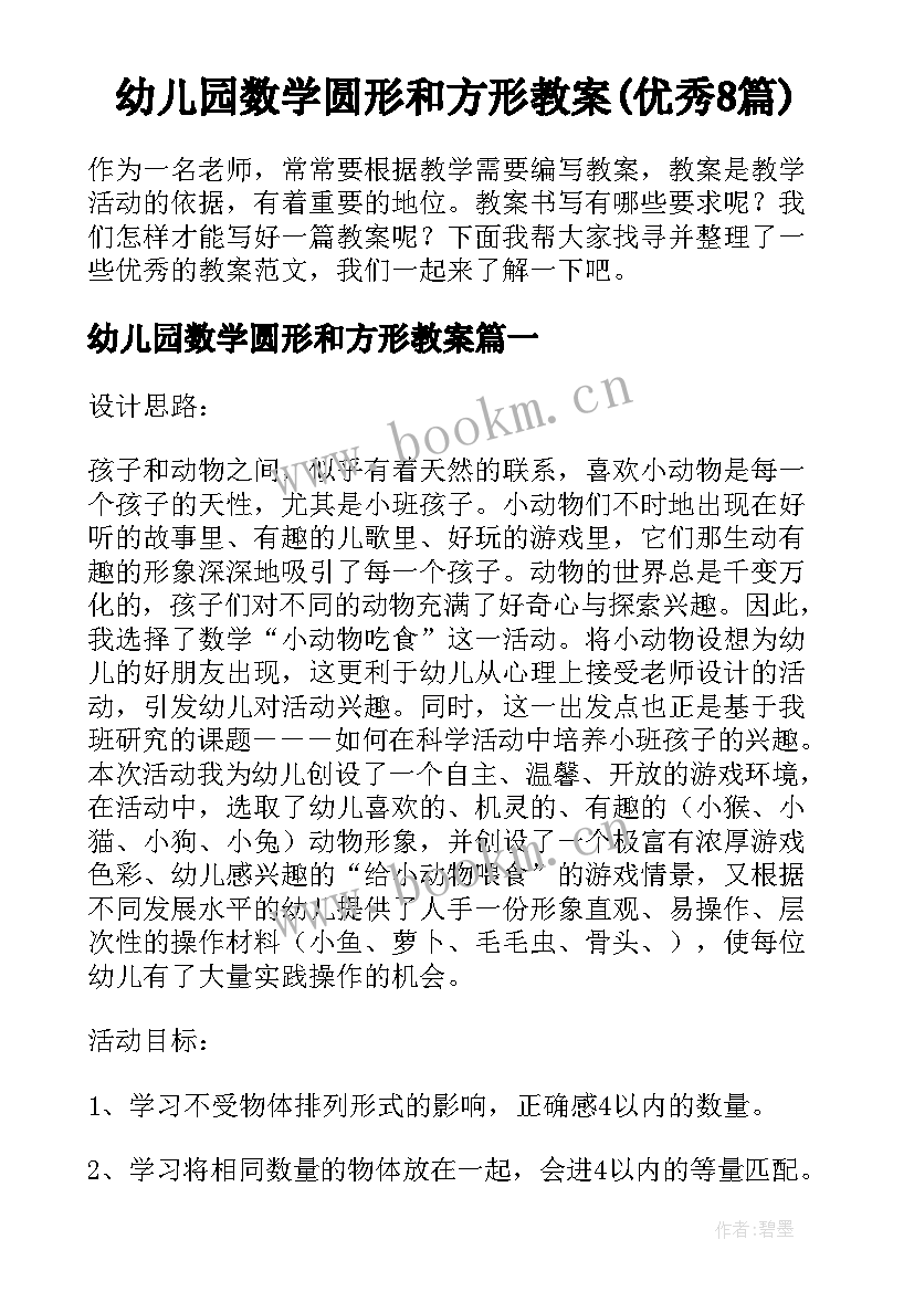 幼儿园数学圆形和方形教案(优秀8篇)