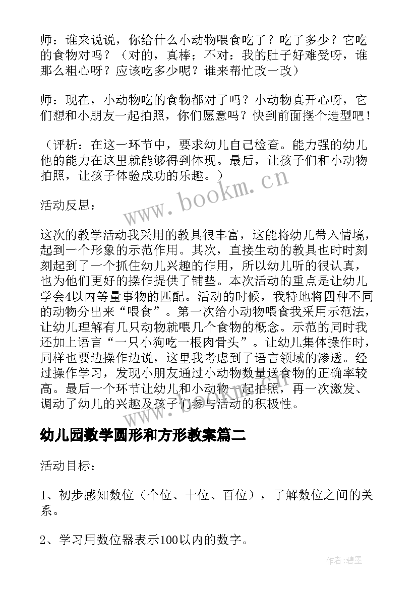 幼儿园数学圆形和方形教案(优秀8篇)