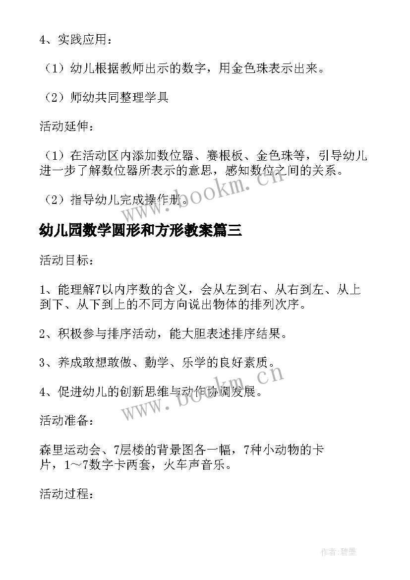 幼儿园数学圆形和方形教案(优秀8篇)