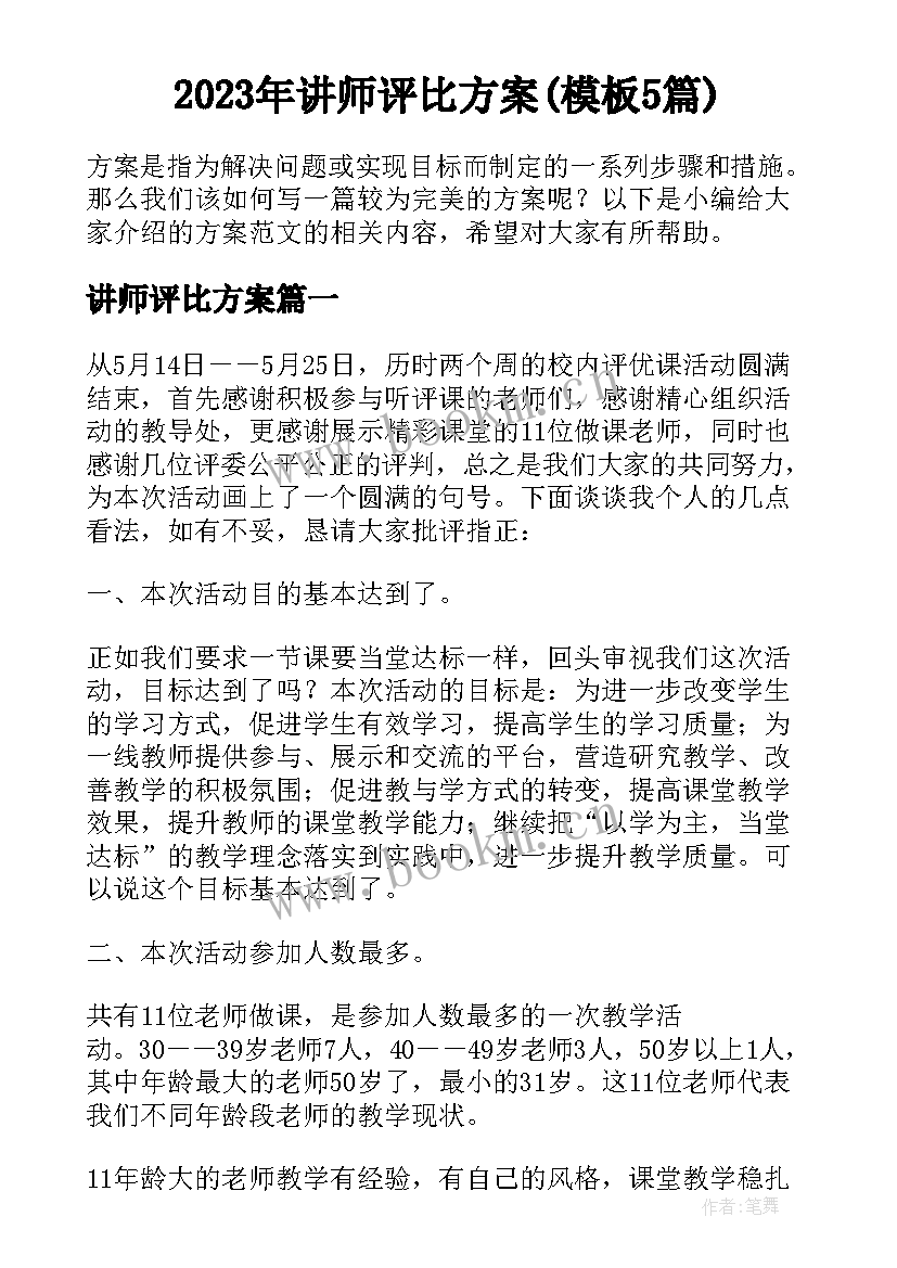 2023年讲师评比方案(模板5篇)